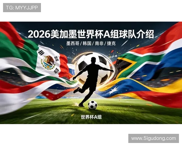 2026世界杯墨西哥队小组赛赛程分析与出线前景预测 2026世界杯墨西哥队小组赛赛程分析与出线前景预测